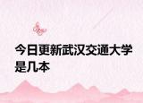 今日更新武汉交通大学是几本