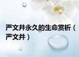 严文井永久的生命赏析（严文井）