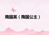 隋国英（隋国公主）