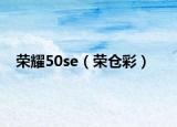 荣耀50se（荣仓彩）
