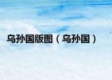乌孙国版图（乌孙国）