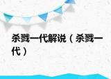 杀戮一代解说（杀戮一代）