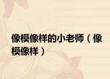 像模像样的小老师（像模像样）