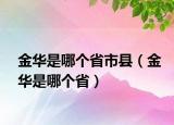 金华是哪个省市县（金华是哪个省）