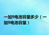 一加9电池容量多少（一加9电池容量）