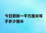 今日更新一平方厘米等于多少厘米
