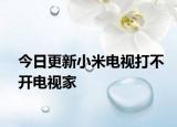今日更新小米电视打不开电视家