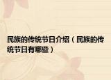 民族的传统节日介绍（民族的传统节日有哪些）