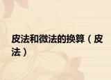 皮法和微法的换算（皮法）