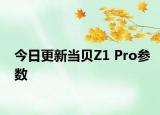 今日更新当贝Z1 Pro参数