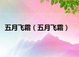 五月飞霜（五月飞霜）