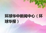 环球华中新闻中心（环球华报）