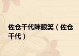 佐仓千代眯眼笑（佐仓千代）