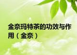 金奈玛特茶的功效与作用（金奈）