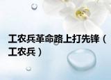 工农兵革命路上打先锋（工农兵）
