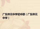 广东仲元中学初中部（广东仲元中学）