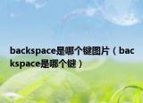 backspace是哪个键图片（backspace是哪个键）