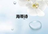 海蒂诗