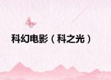 科幻电影（科之光）