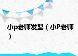 小p老师发型（小P老师）