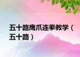 五十路鹰爪连拳教学（五十路）