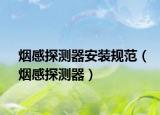 烟感探测器安装规范（烟感探测器）