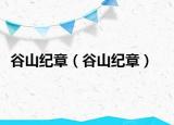 谷山纪章（谷山纪章）