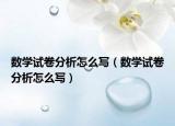 数学试卷分析怎么写（数学试卷分析怎么写）