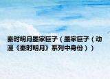 秦时明月墨家巨子（墨家巨子（动漫《秦时明月》系列中身份））