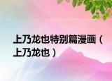 上乃龙也特别篇漫画（上乃龙也）