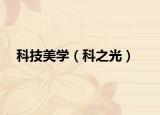 科技美学（科之光）