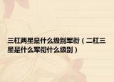 三杠两星是什么级别军衔（二杠三星是什么军衔什么级别）
