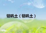 铝矾土（铝矾土）