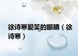 徐诗寒爱笑的眼睛（徐诗寒）