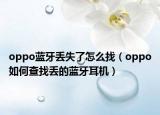 oppo蓝牙丢失了怎么找（oppo如何查找丢的蓝牙耳机）