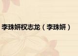 李珠妍权志龙（李珠妍）