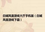 白城风雷游戏大厅手机版（白城风雷游戏下载）