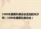 1980年莫斯科奥运会流泪的米沙熊（1980年莫斯科奥运会）