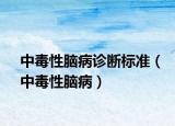 中毒性脑病诊断标准（中毒性脑病）