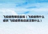 飞蚊症有哪些表现（飞蚊症有什么症状 飞蚊症患者应该注意什么）