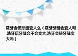 洗牙会使牙缝变大么（洗牙牙缝会变大吗,洗牙后牙缝会不会变大,洗牙会使牙缝变大吗）