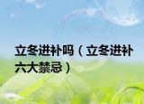 立冬进补吗（立冬进补六大禁忌）