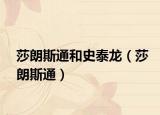 莎朗斯通和史泰龙（莎朗斯通）