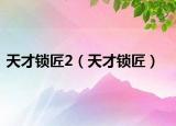 天才锁匠2（天才锁匠）