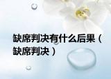 缺席判决有什么后果（缺席判决）