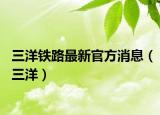 三洋铁路最新官方消息（三洋）