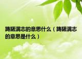 踌躇满志的意思什么（踌躇满志的意思是什么）