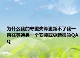 为什么我的守望先锋更新不了我一直在等待另一个安装或更新很急QAQ
