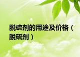 脱硫剂的用途及价格（脱硫剂）