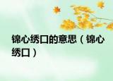 锦心绣口的意思（锦心绣口）